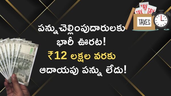 పన్ను చెల్లింపుదారులకు భారీ ఊరట! ₹12 లక్షల వరకు ఆదాయపు పన్ను లేదు!